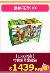 【LEGO樂高】
得寶豪華樂趣箱