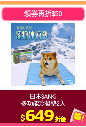 日本SANKi
多功能冷凝墊2入