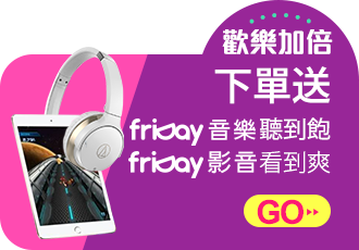 歡樂加倍下單送friDay音樂聽到飽，影音看到爽