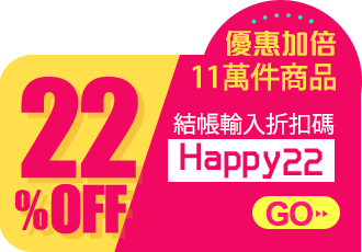 結帳輸入折扣碼Happy22 折22%off