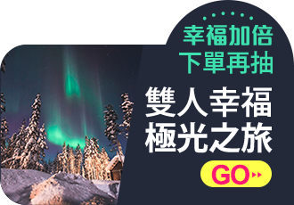 幸福加倍下單再抽雙人幸福極光之旅