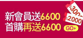 新會員送6600首購再送6600