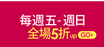 每週五-週日全場5折up