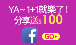 YA ~ 1+1就樂了 !分享送$100