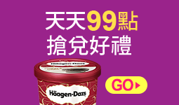 天天99點搶兌好禮