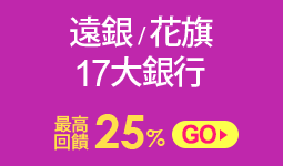 遠銀 / 花旗17大銀行 最高回饋25%