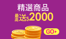 精選商品最高送$2000