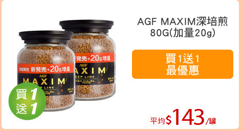 AGF MAXIM深培煎
80G(加量20g)