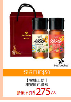 【蜜蜂工坊】
甜蜜紅色禮盒