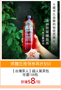 【台灣茶人】超人氣茶包
任選108包