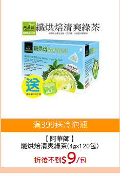 【阿華師】
纖烘焙清爽綠茶(4gx120包)