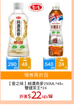 【愛之味】純濃燕麥290ML*48+
雙健茶王*24