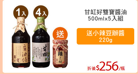 甘缸好雙寶醬油
500mlx5入組