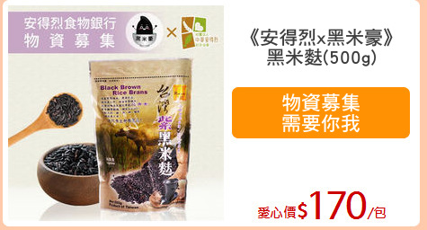 《安得烈x黑米豪》
黑米麩(500g)