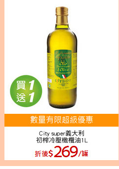 City super義大利
初榨冷壓橄欖油1L