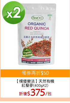 【樸優樂活】天然有機
紅藜麥(400gX2)