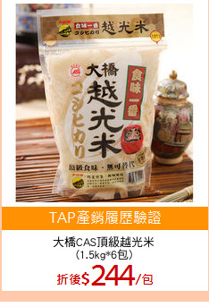 大橋CAS頂級越光米
(1.5kg*6包)
