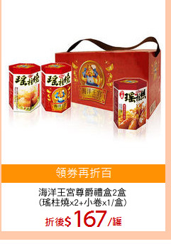 海洋王宮尊爵禮盒2盒
(瑤柱燒x2+小卷x1/盒)