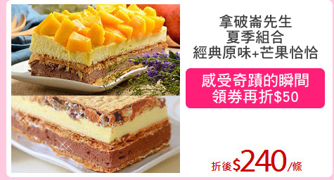 拿破崙先生
夏季組合
經典原味+芒果恰恰