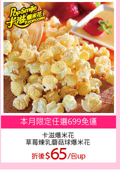 卡滋爆米花
草莓煉乳蘑菇球爆米花