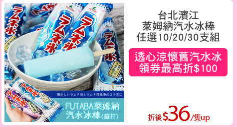 台北濱江
萊姆納汽水冰棒
任選10/20/30支組
