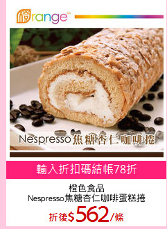 橙色食品
Nespresso焦糖杏仁咖啡蛋糕捲