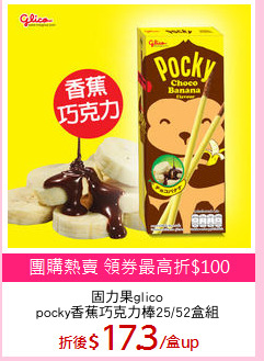 固力果glico
pocky香蕉巧克力棒25/52盒組
