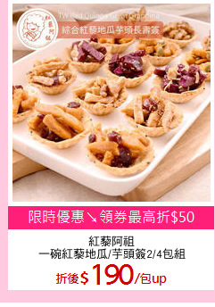 紅藜阿祖
一碗紅藜地瓜/芋頭簽2/4包組
