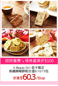 A Beauty Girl 低卡飽足
高纖順暢餅乾任選6/10/15包