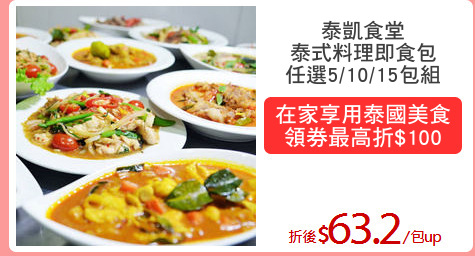 泰凱食堂
泰式料理即食包
任選5/10/15包組