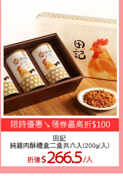 田記
純雞肉酥禮盒二盒共六入(200g/入)