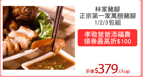 林家豬腳
正宗第一家萬巒豬腳
1/2/3包組