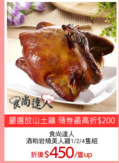 食尚達人
酒粕岩燒美人雞1/2/4隻組