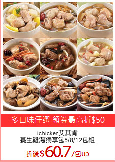 ichicken艾其肯
養生雞湯獨享包5/8/12包組