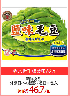禎祥食品
外銷日本A級鹽味毛豆10包入