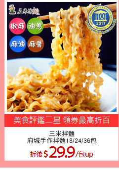三米拌麵
府城手作拌麵18/24/36包