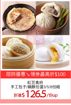 紅豆食府
手工包子/鍋餅任選3/5/8份組