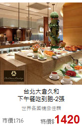 台北大倉久和<br>
下午餐吃到飽-2張