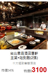 台北君品酒店雲軒<br>
主菜+吃到飽(2張)