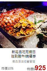 新莊品花苑假日<br>
吃到飽午/晚餐券