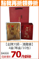 【金牌大師 - 滴雞精】<BR>4盒(每盒/10包)