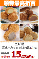 豆穌朋<BR>
經典泡芙四口味任選4/8盒
