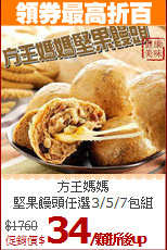 方王媽媽<BR>
堅果饅頭任選3/5/7包組