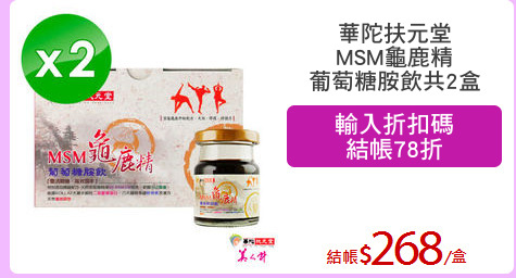 華陀扶元堂
MSM龜鹿精
葡萄糖胺飲共2盒