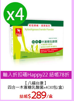 【八福台康】
四合一木寡糖乳酸菌x4(30包/盒)
