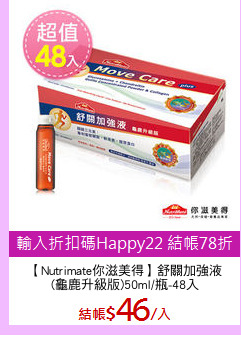 【Nutrimate你滋美得】舒關加強液
(龜鹿升級版)50ml/瓶-48入
