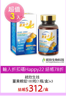 統欣生技 
薑黃蜆錠180粒(1瓶/盒)x3