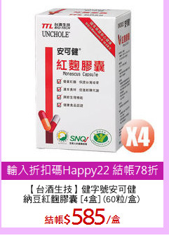 【台酒生技】健字號安可健
納豆紅麴膠囊 [4盒] (60粒/盒)