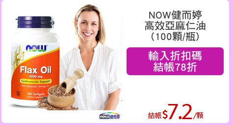 NOW健而婷
高效亞麻仁油
(100顆/瓶)