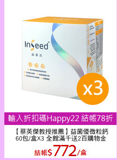 【蔡英傑教授推薦】益菌優微粒鈣
60包/盒X3 全館滿千送2百購物金